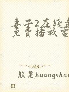 妻子2在线观看免费播放电视剧