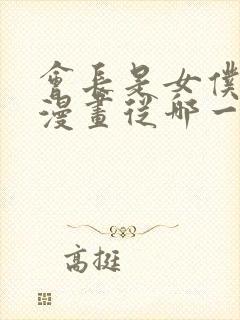 会长是女仆大人漫画从哪一话开始看