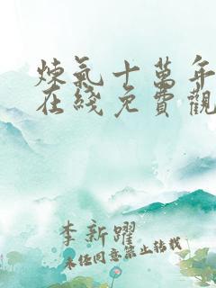 炼气十万年全集在线免费观看