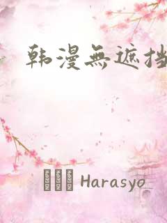 韩漫无遮挡在线