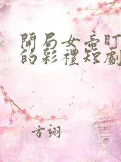 开局女帝盯上我的彩礼短剧完整版