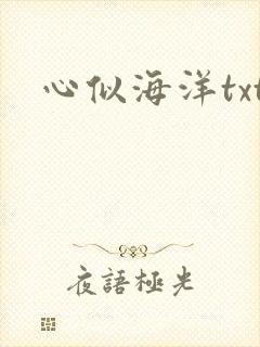 心似海洋txt