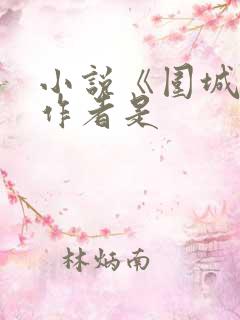 小说《围城》的作者是