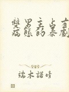 双男主占有欲强病态的泰剧