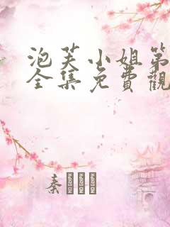 泡芙小姐第6季全集免费观看高清版下载