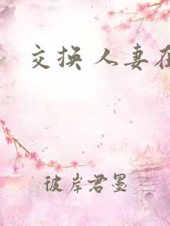 交换 人妻在线
