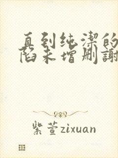 直到纯洁的你沦陷未增删谢谢