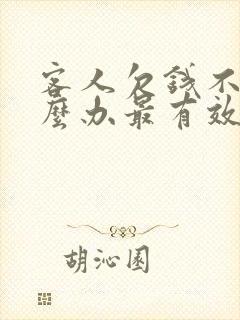 客人欠钱不还怎么办最有效的方法