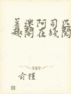 着迷阿司匹林笔趣阁在线阅读