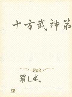 十方武神第二部