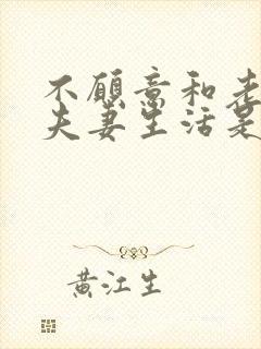 不愿意和老公过夫妻生活是什么原因