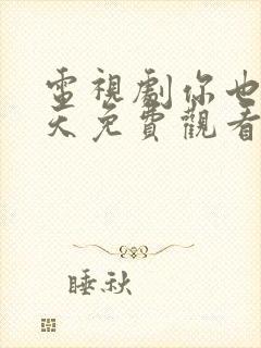 电视剧你也有今天免费观看全集高清