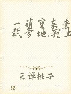 一萌宝来袭:总裁爹地,宠上天