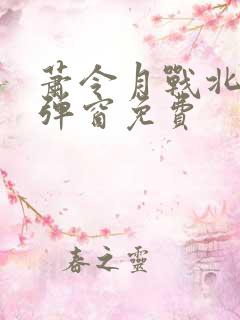 萧令月战北寒无弹窗免费