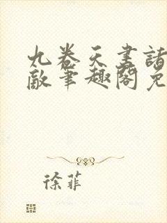 九卷天书诸天无敌笔趣阁免费阅读