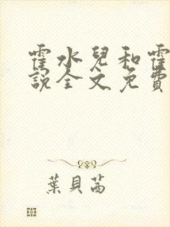 霍水儿和霍泽小说全文免费阅读笔趣阁