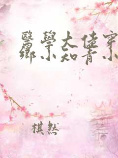 医学大佬穿成下乡小知青小说