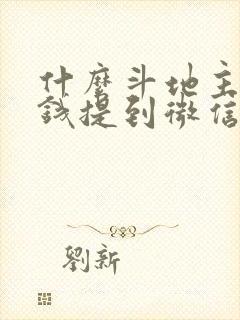 什么斗地主能挣钱提到微信