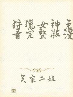 狩猎女神免费观看完整版漫画下拉式