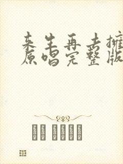 来生再去拥抱你原唱完整版