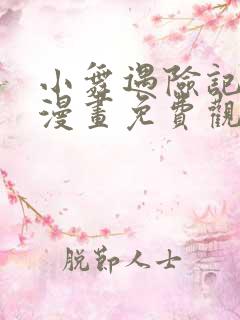 小舞遇险记3d漫画免费观看下拉式