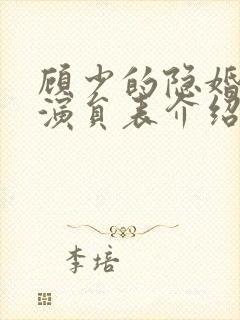 顾少的隐婚罪妻演员表介绍