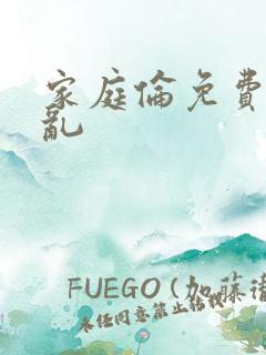 家庭伦免费小说乱