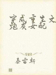 穿成重生文好孕炮灰女配