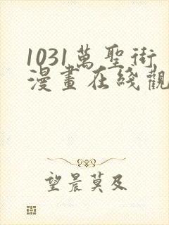 1031万圣街漫画在线观看免费