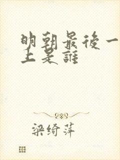 明朝最后一个皇上是谁