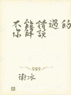 不能错过的只有你解说