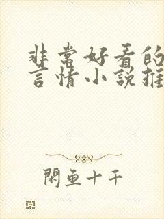 非常好看的古代言情小说推荐