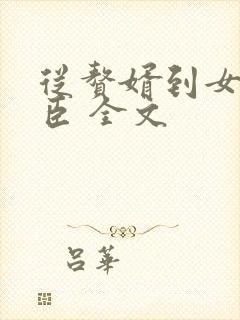 从赘婿到女帝宠臣 全文