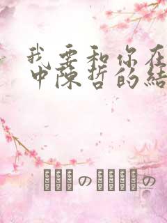 我要和你在一起中陈哲的结局