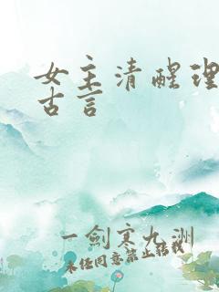 女主清醒理智的古言
