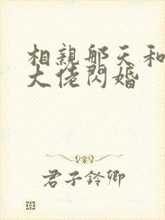 相亲那天和豪门大佬闪婚