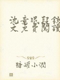 沈意眠段钦言全文免费阅读