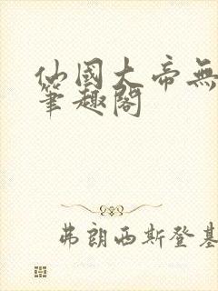 仙国大帝无弹窗笔趣阁