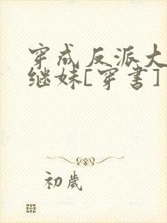 穿成反派大佬他继妹[穿书]