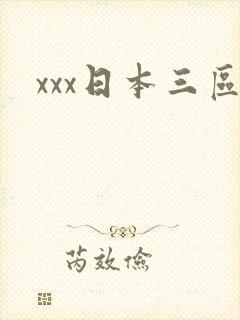 xxx日本三区