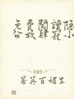 免费阅读隐婚老公放肆宠小说