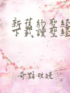 新旧约圣经全书下载读圣经