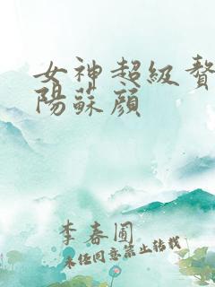 女神超级赘婿林阳苏颜