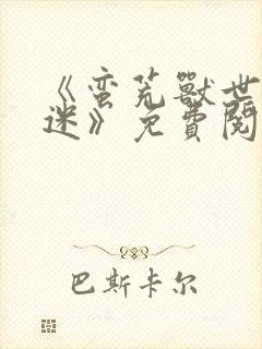 《蛮荒兽世万人迷》免费阅读