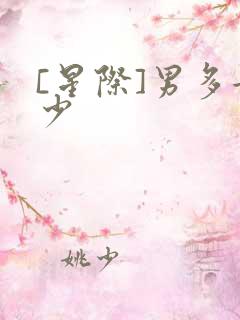 [星际]男多女少
