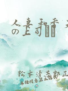 人妻 和香 夫の上司にも