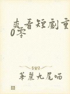 爽看短剧重回80零