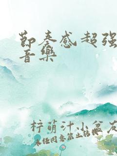 节奏感超强的纯音乐