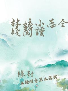 林姨小志全文在线阅读