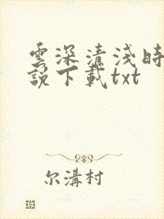 云深清浅时 小说下载txt
